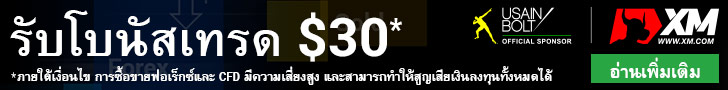 โบรกเกอร์ forex แจกเงิน 30 เหรียญ